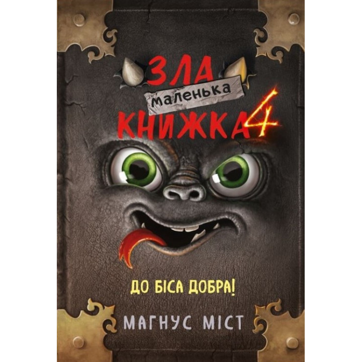 Маленька зла книжка 4. Магнус Міст 