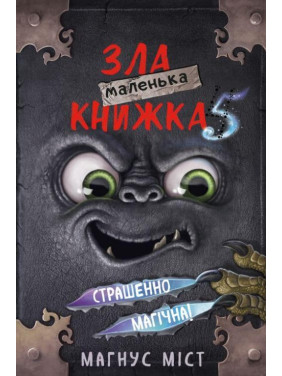 Маленька зла книжка 5. Магнус Міст Маленька зла книжка 5. Магнус Міст