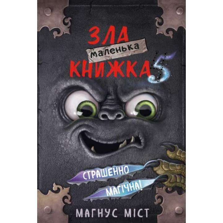 Маленька зла книжка 5. Магнус Міст 