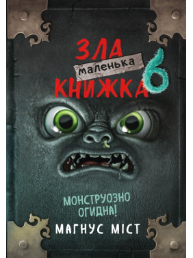 Маленькая злая книга 6. Магнус Мост Маленькая злая книга 6. Магнус Мост