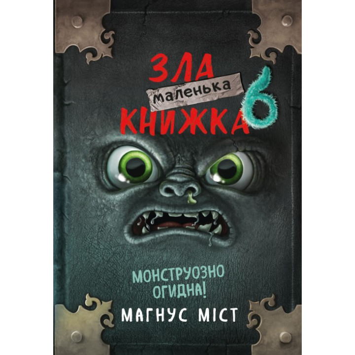 Маленькая злая книга 6. Магнус Мост