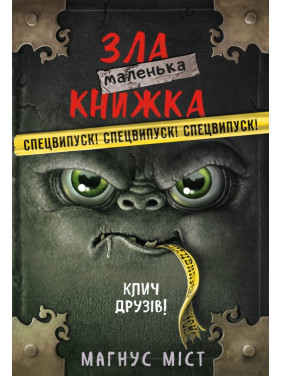 Маленька зла книжка. Клич друзів! СПЕЦВИПУСК. Магнус Міст Маленька зла книжка. Клич друзів! СПЕЦВИПУСК. Магнус Міст