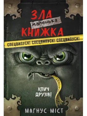 Маленькая злая книга. Зови друзей! СПЕЦВЫПУСК. Магнус Мост Маленькая злая книга. Зови друзей! СПЕЦВЫПУСК. Магнус Мост