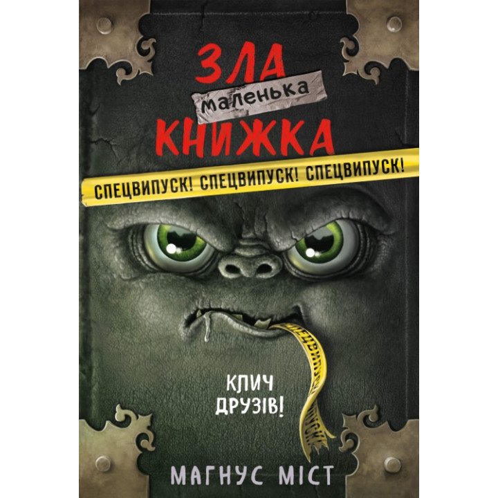  Маленька зла книжка. Клич друзів! СПЕЦВИПУСК. Магнус Міст
