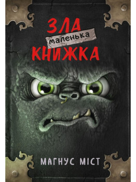 Маленька зла книжка. Книга 1. Магнус Міст Маленька зла книжка. Книга 1. Магнус Міст
