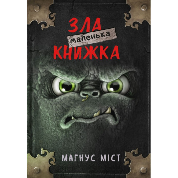  Маленька зла книжка. Книга 1. Магнус Міст