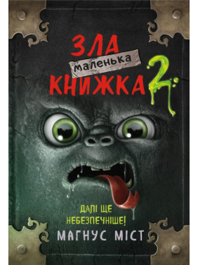 Маленька зла книжка. Книга 2. Магнус Міст Маленька зла книжка. Книга 2. Магнус Міст