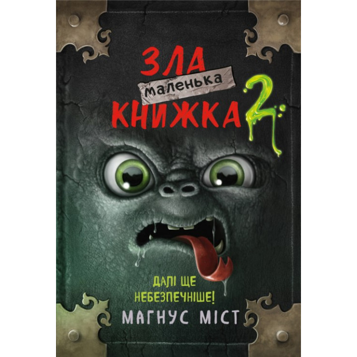 Маленькая злая книга. Книга 2. Магнус Мост