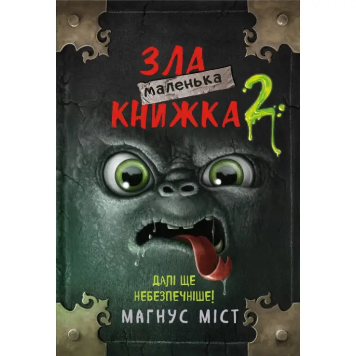 Маленька зла книжка. Книга 2. Магнус Міст 