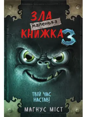 Маленькая злая книга. Книга 3. Магнус Мост Маленькая злая книга. Книга 3. Магнус Мост