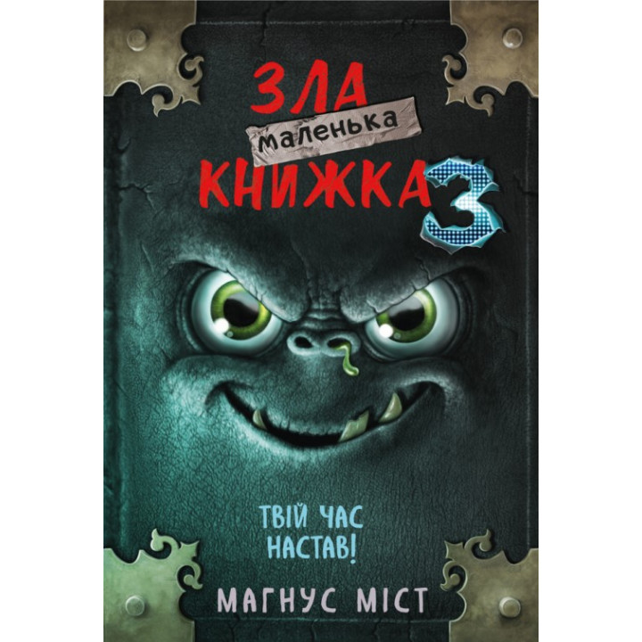  Маленька зла книжка. Книга 3. Магнус Міст