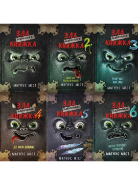 Маленька зла книжка (комплект із 6 книг). Магнус Міст Маленька зла книжка (комплект із 6 книг). Магнус Міст