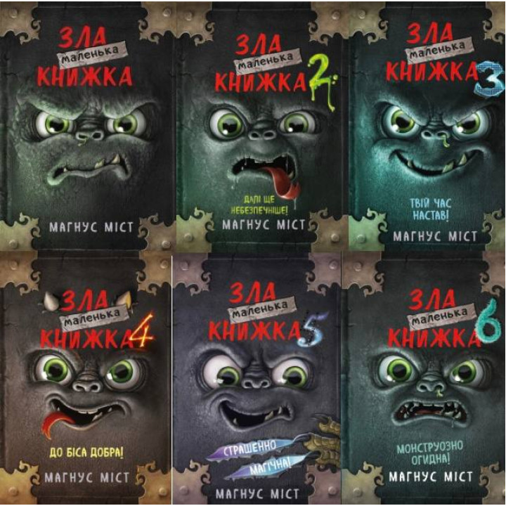 Маленька зла книжка (комплект із 6 книг). Магнус Міст