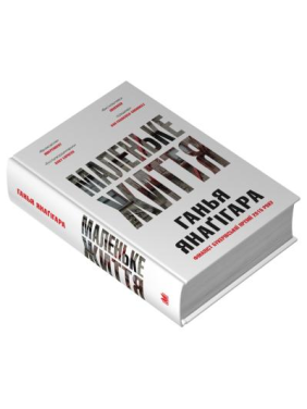 Маленьке життя. Подарункове видання. Ганья Янаґігара