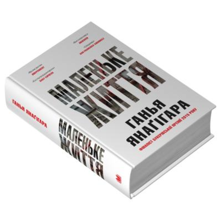 Маленьке життя. Подарункове видання. Ганья Янаґігара