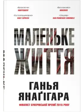 Маленькая жизнь. Подарочное издание. Ганья Янагигара