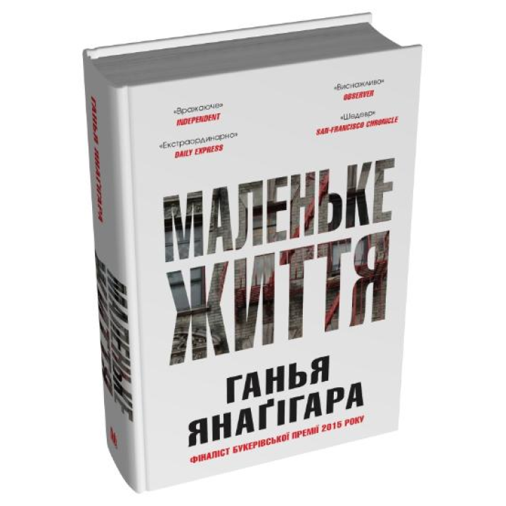 Маленьке життя. Подарункове видання. Ганья Янаґігара