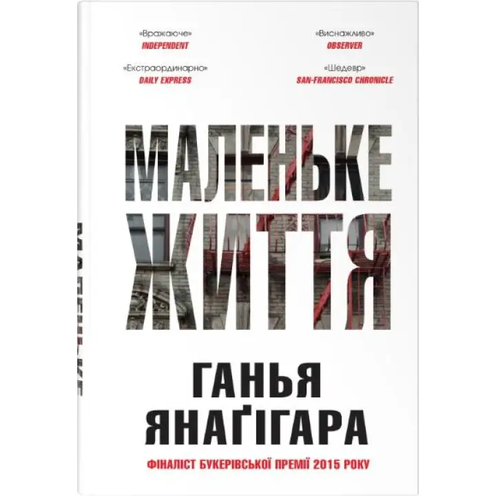 Маленьке життя. Подарункове видання. Ганья Янаґігара
