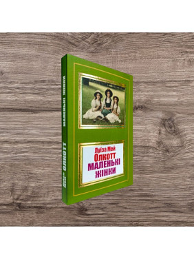 Маленькі жінки. Луїза Мей Олкотт Маленькі жінки. Луїза Мей Олкотт