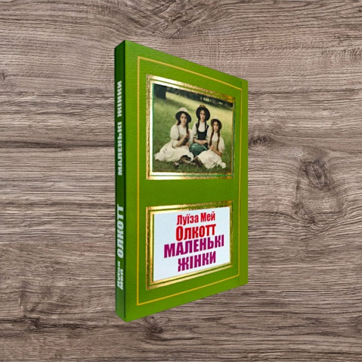 Маленькі жінки. Луїза Мей Олкотт