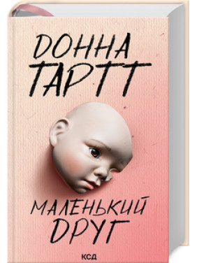 Маленький друг. Донна Тартт Маленький друг. Донна Тартт
