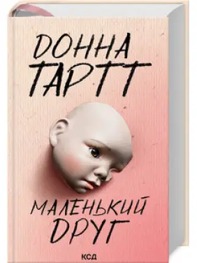 Маленький друг. Донна Тартт