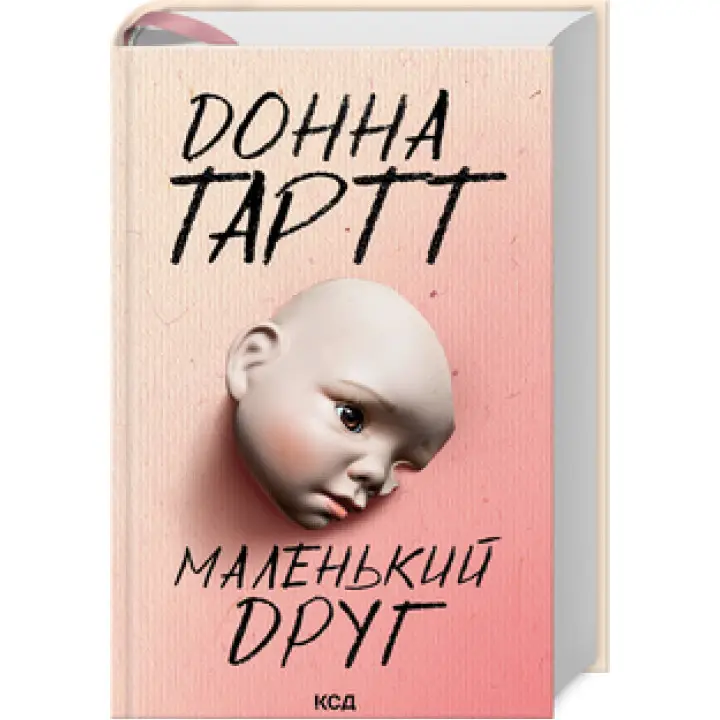 Маленький друг. Донна Тартт