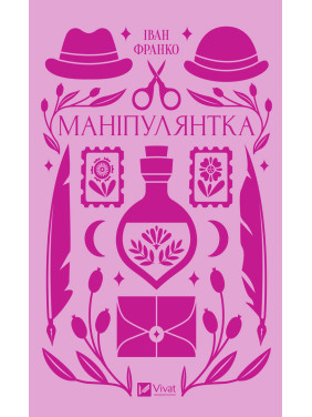 Маніпулянтка. Іван Франко Маніпулянтка. Іван Франко