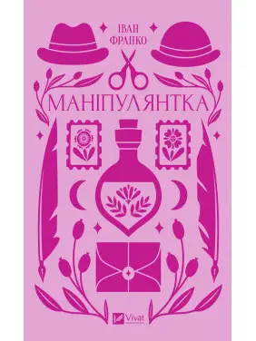 Манипулянтка. Иван Франко Манипулянтка. Иван Франко