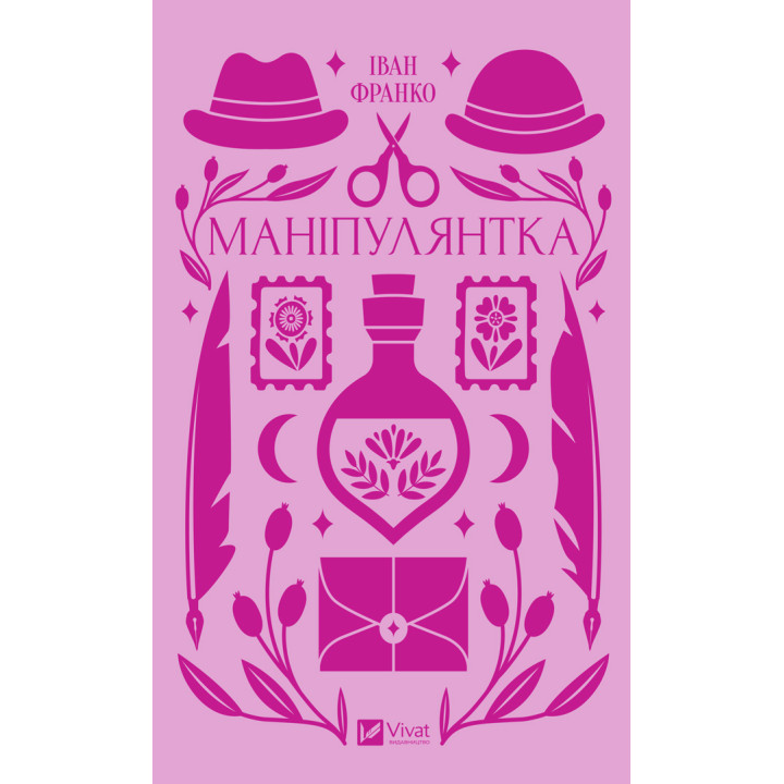 Маніпулянтка. Іван Франко 
