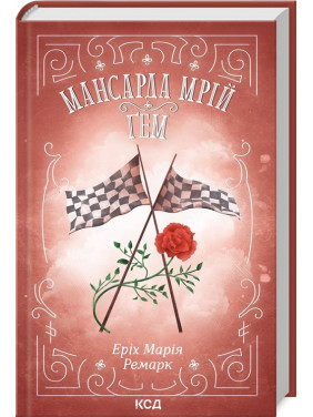 Мансарда мрій. Ґем. Еріх Марія Ремарк Мансарда мрій. Ґем. Еріх Марія Ремарк