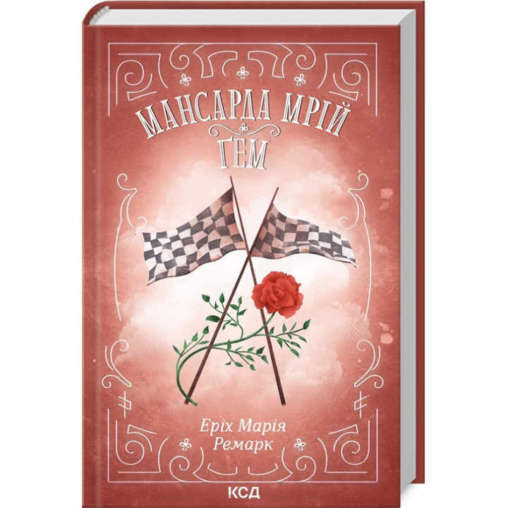 Мансарда мрій. Ґем. Еріх Марія Ремарк