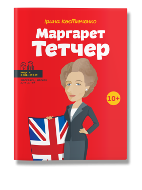 Маргарет Тетчер. Ірина Костюченко Маргарет Тетчер. Ірина Костюченко