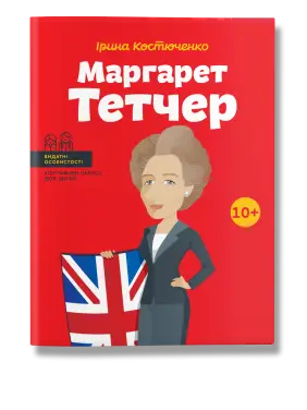 Маргарет Тетчер. Ірина Костюченко Маргарет Тетчер. Ірина Костюченко