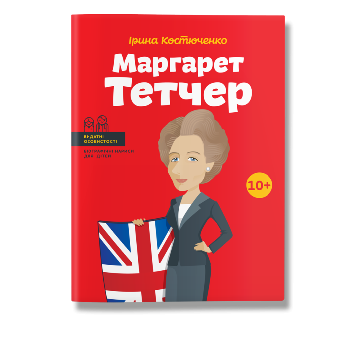 Маргарет Тетчер.  Ірина Костюченко