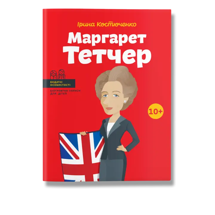 Маргарет Тетчер.  Ірина Костюченко