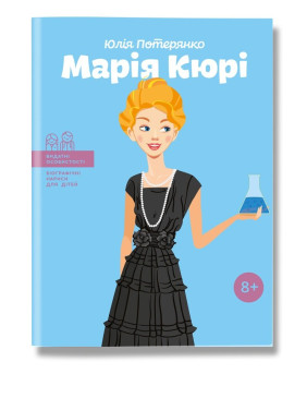 Марія Кюрі. Потерянко.Ю Марія Кюрі. Потерянко.Ю