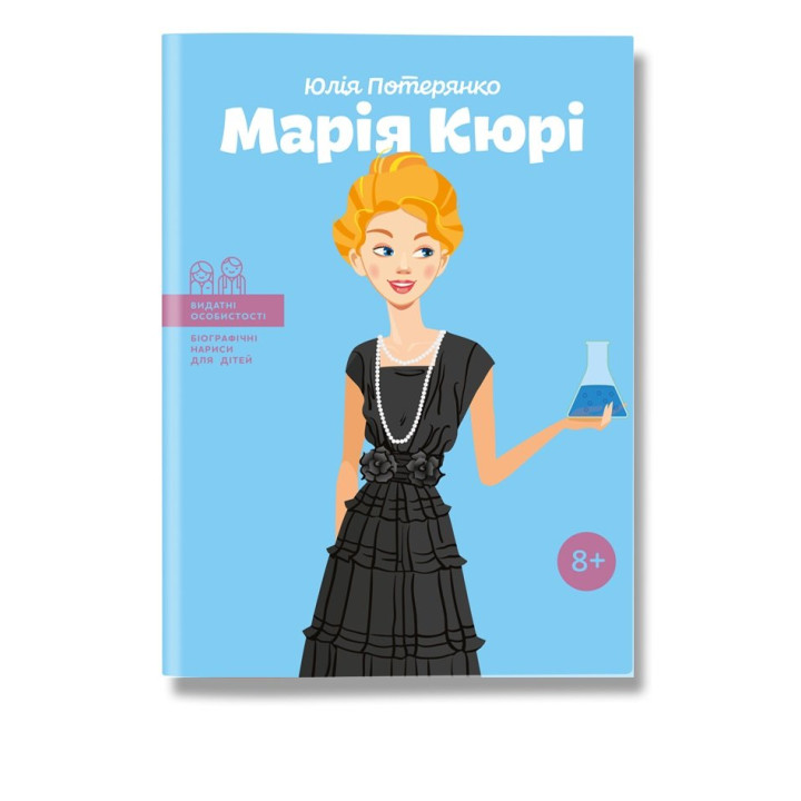 Марія Кюрі. Потерянко.Ю