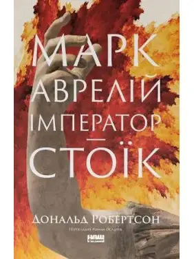 Марк Аврелій. Імператор-стоїк Дональд Дж. Робертсон Марк Аврелій. Імператор-стоїк Дональд Дж. Робертсон