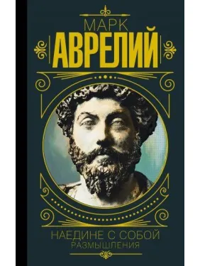 Марк Аврелій. Наодинці із собою. Роздуми Марк Аврелій. Наодинці із собою. Роздуми