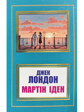 Мартін Іден. Джек Лондон Мартін Іден. Джек Лондон