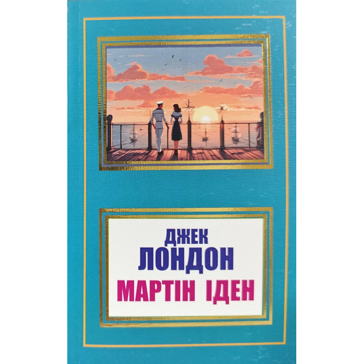 Мартін Іден. Джек Лондон