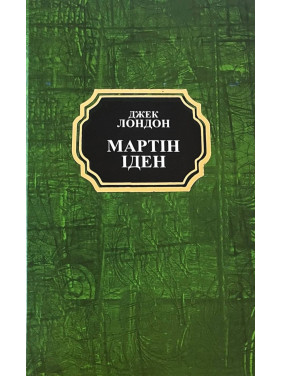 Мартін Іден. Джек Лондон Мартін Іден. Джек Лондон
