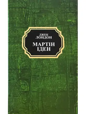 Мартін Іден. Джек Лондон Мартін Іден. Джек Лондон