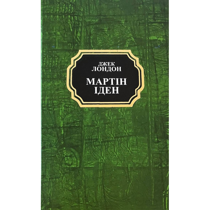  Мартін Іден. Джек Лондон