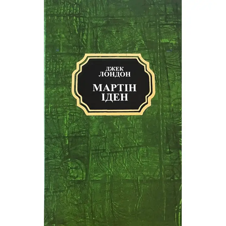 Мартин Иден. Джек Лондон