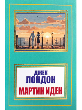 Мартін Іден. Джек Лондон (покет) Мартін Іден. Джек Лондон (покет)