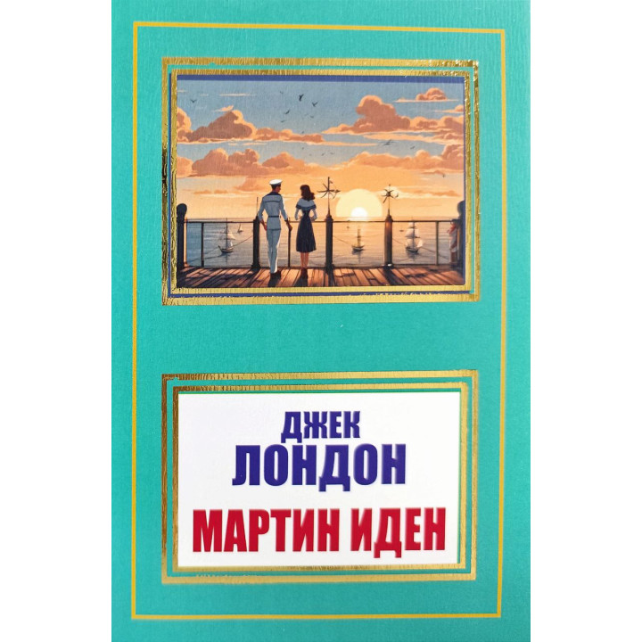 Мартін Іден. Джек Лондон (покет)