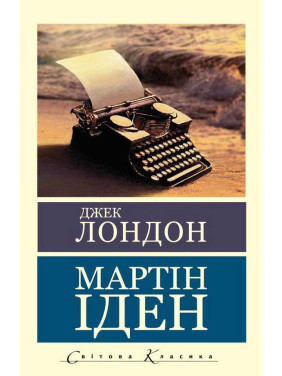 Мартін Іден. Джек Лондон (Світова Класика) Мартін Іден. Джек Лондон (Світова Класика)