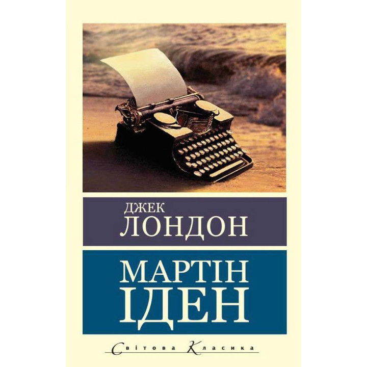 Мартин Иден. Джек Лондон (Мировая Классика)
